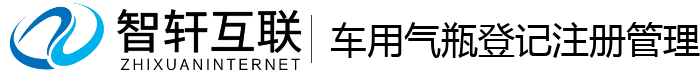 车用气瓶登记注册管理系统